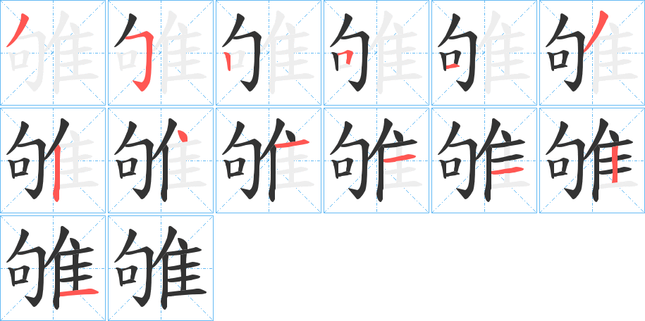 雊字完整笔顺步骤图