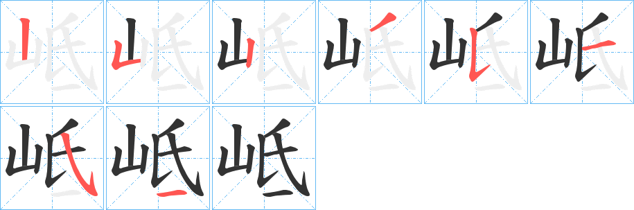 岻字笔顺步骤