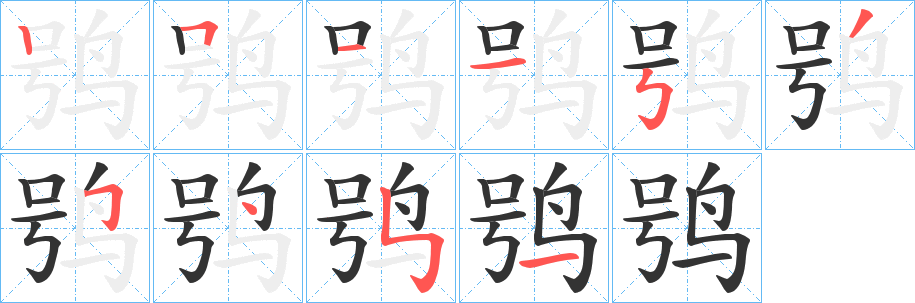鸮字完整笔顺步骤图