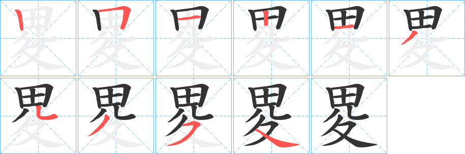 畟字完整笔顺步骤图