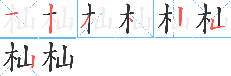 杣字完整笔顺步骤图