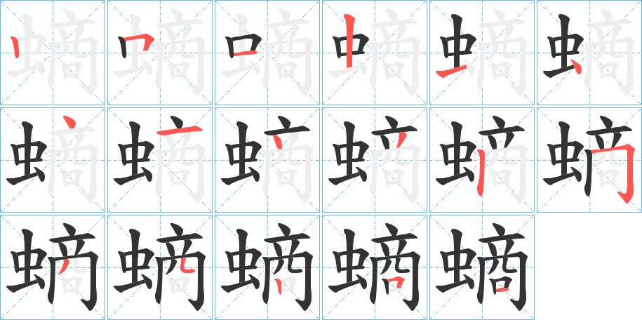 螪字笔顺步骤
