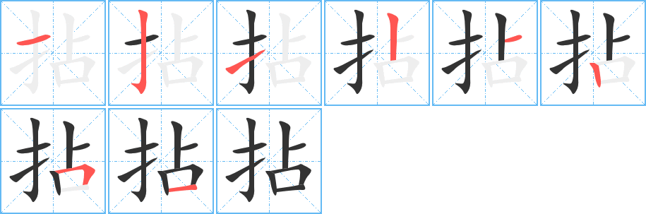 拈字完整笔顺步骤图