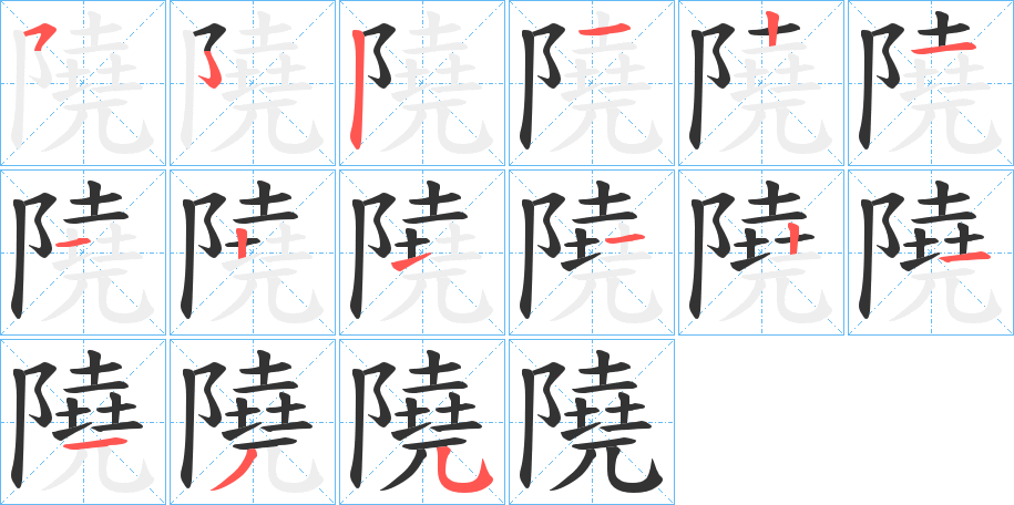 隢字笔顺步骤