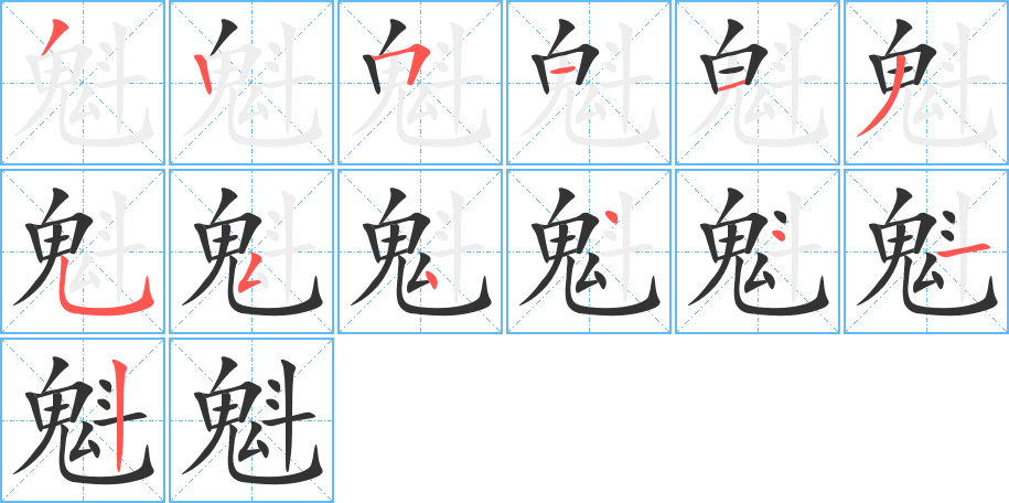 魁字完整笔顺步骤图