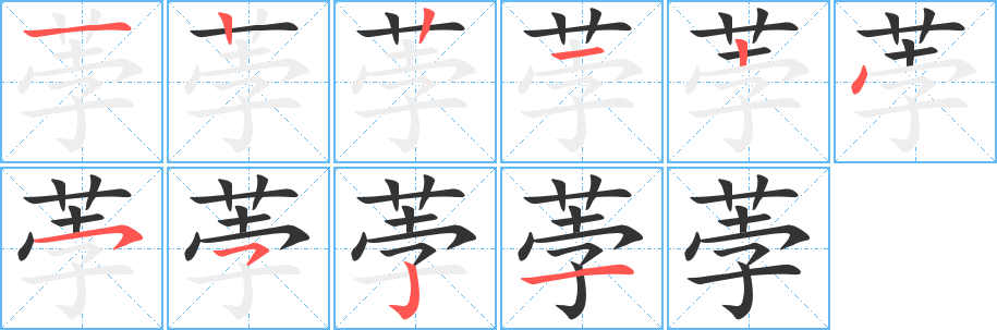 荸字完整笔顺步骤图