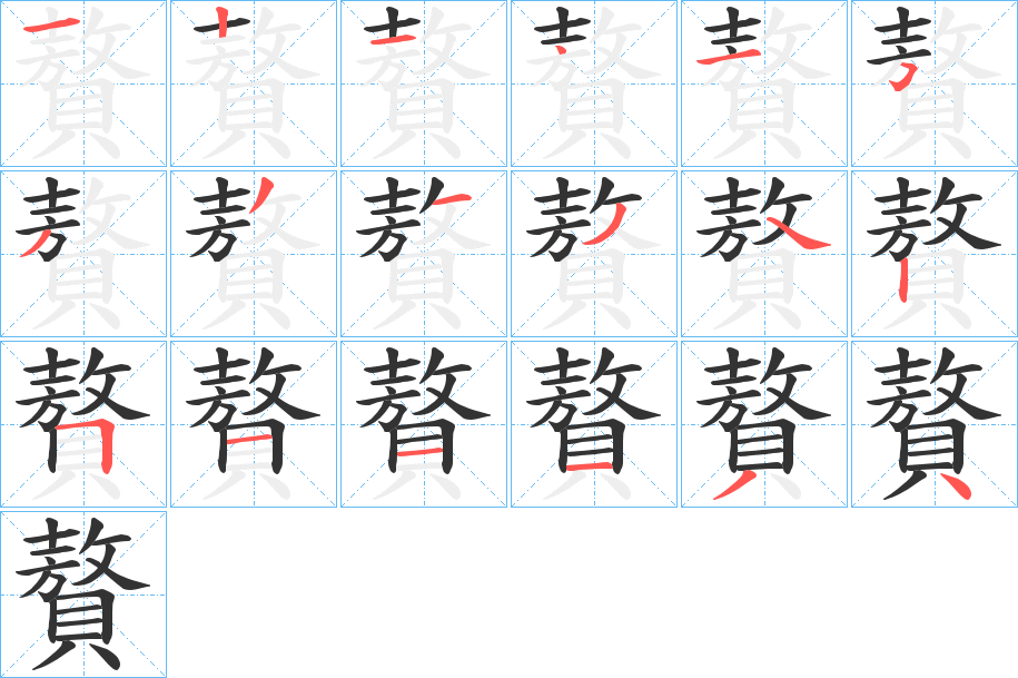贅字完整笔顺步骤图