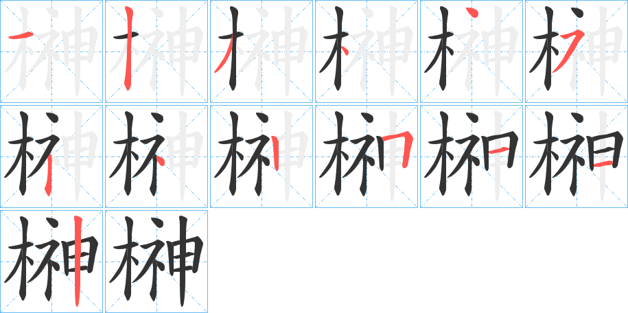 榊字完整笔顺步骤图