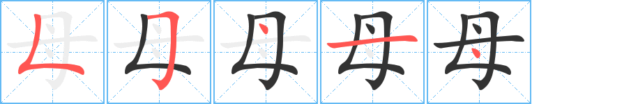 母字完整笔顺步骤图