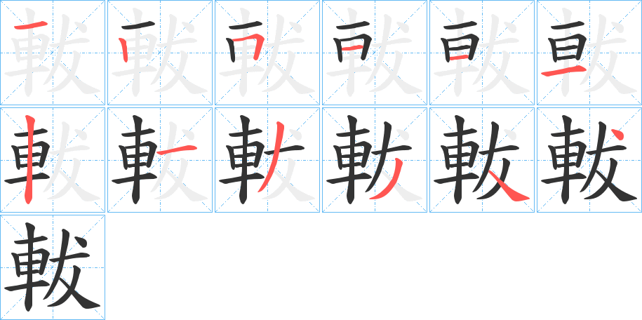 軷字笔顺步骤