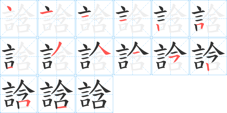 誝字笔顺步骤