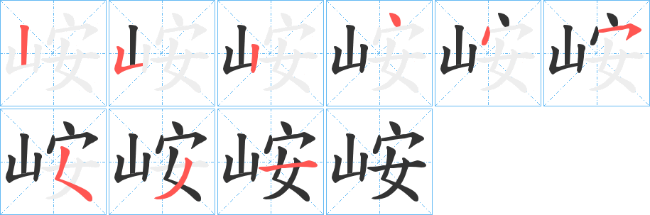 峖字笔顺步骤