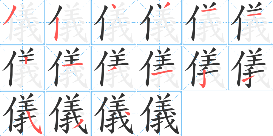 儀字完整笔顺步骤图