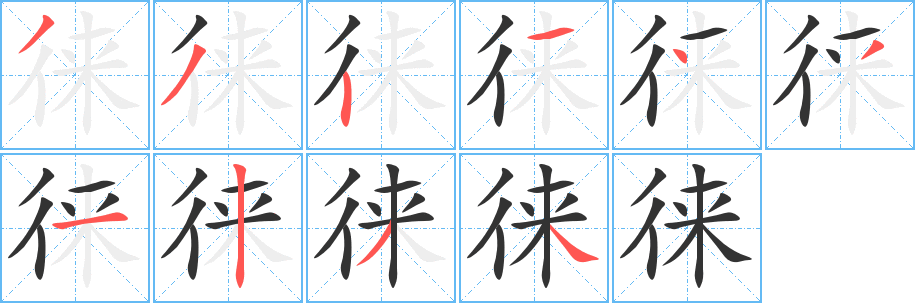 徕字完整笔顺步骤图