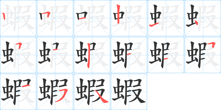 蝦字完整笔顺步骤图
