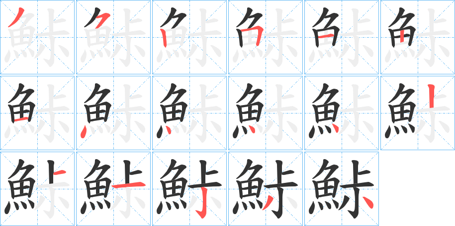 鮛字完整笔顺步骤图