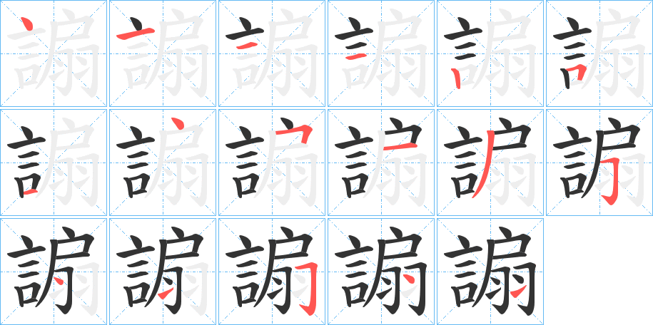 謆字完整笔顺步骤图