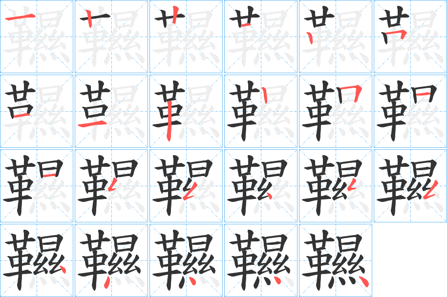 韅字笔顺步骤