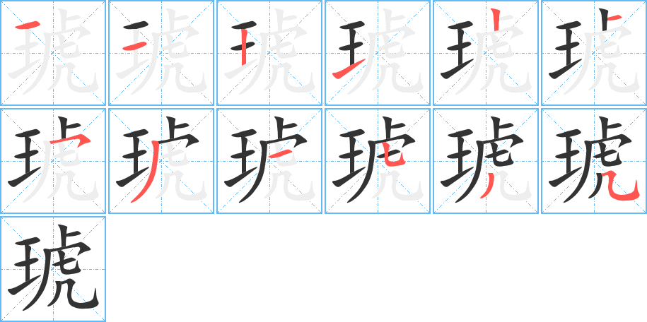 琥字完整笔顺步骤图