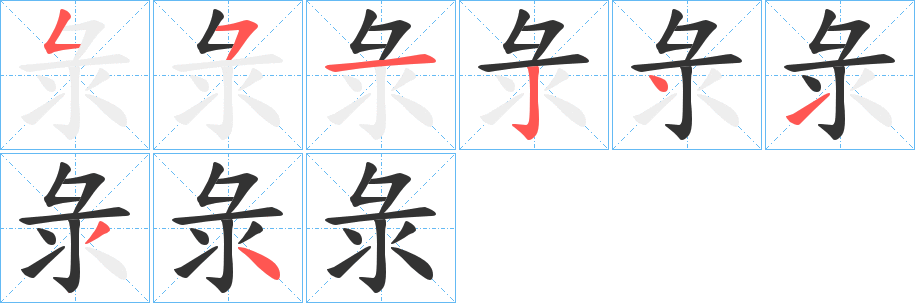 彔字完整笔顺步骤图