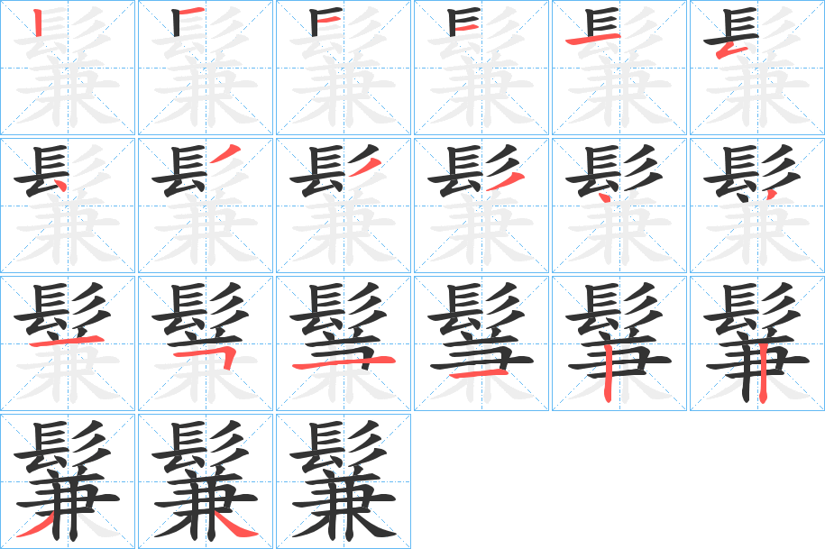 鬑字完整笔顺步骤图