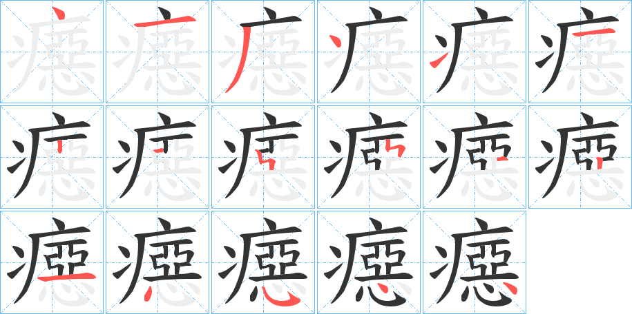 癋字笔顺步骤