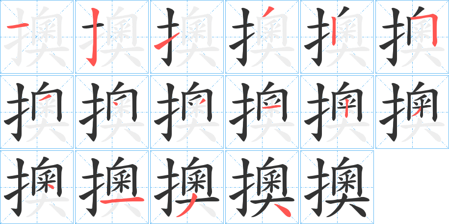 擙字笔顺步骤