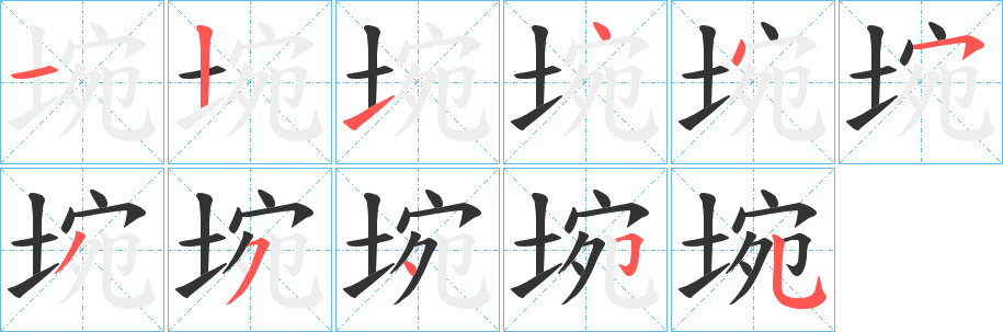 埦字完整笔顺步骤图