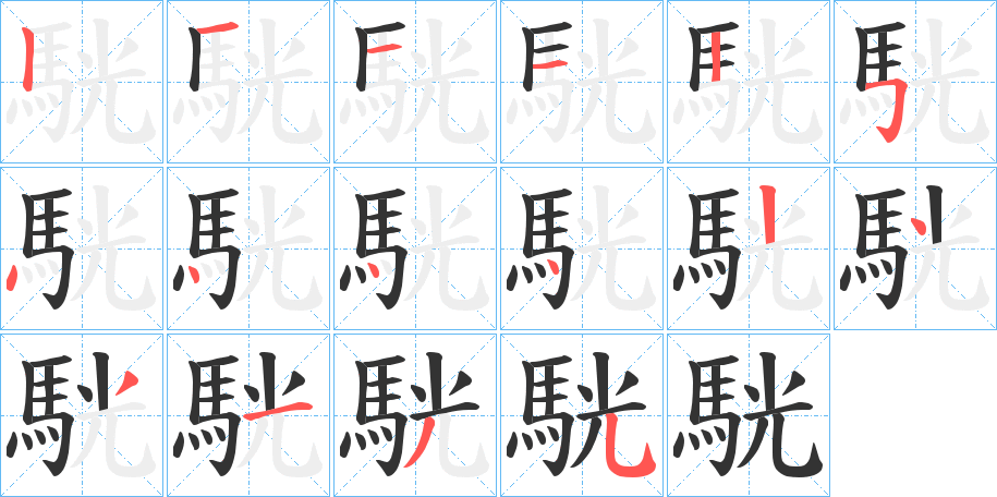 駫字完整笔顺步骤图