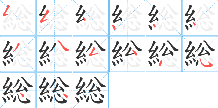 総字完整笔顺步骤图