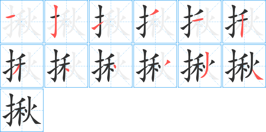 揪字完整笔顺步骤图