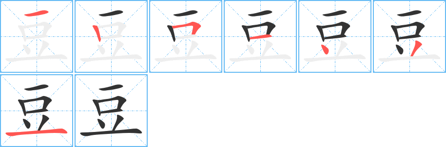 豆字完整笔顺步骤图