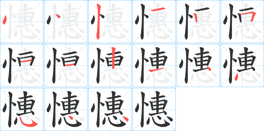 憓字完整笔顺步骤图