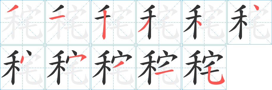 秺字完整笔顺步骤图