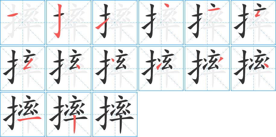 摔字完整笔顺步骤图