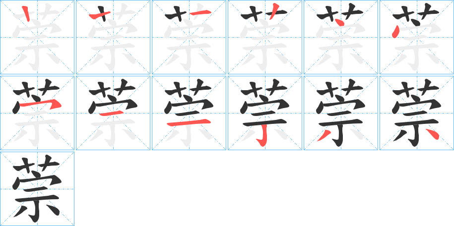 萗字笔顺步骤