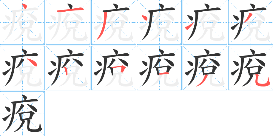 痥字笔顺步骤
