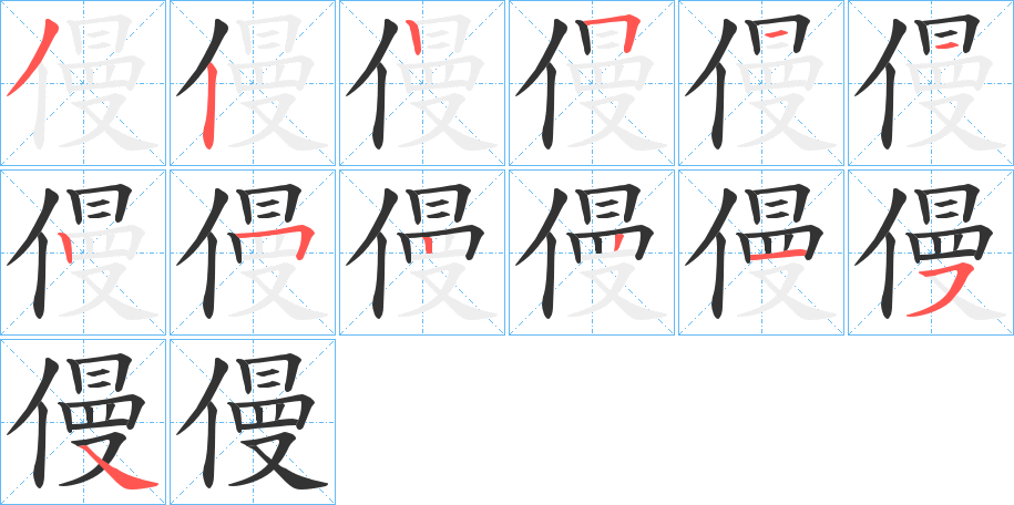 僈字完整笔顺步骤图