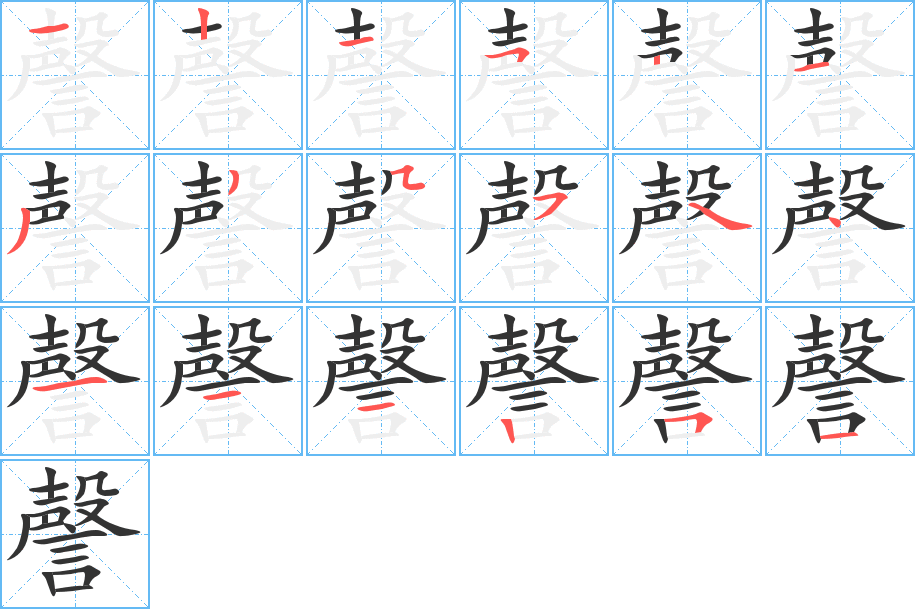 謦字完整笔顺步骤图