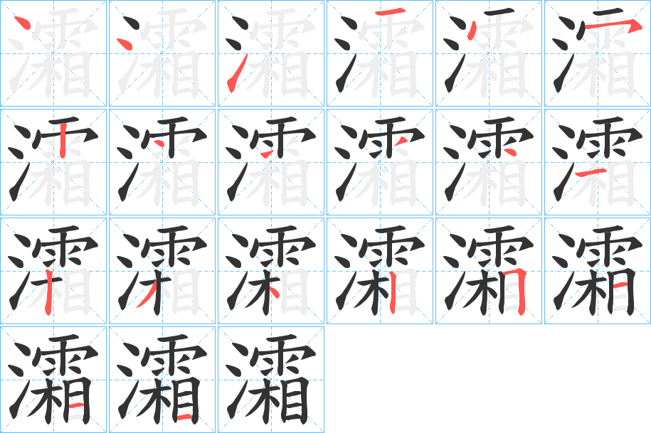 灀字笔顺步骤