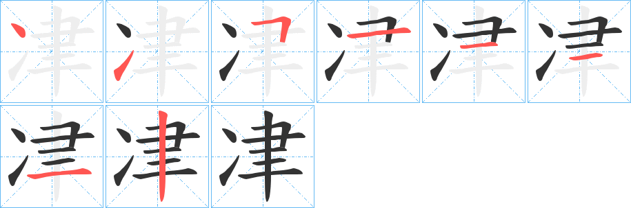 冿字完整笔顺步骤图
