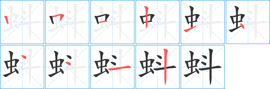 蚪字完整笔顺步骤图