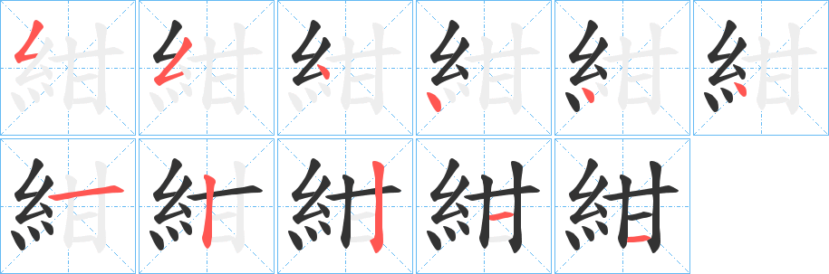 紺字完整笔顺步骤图