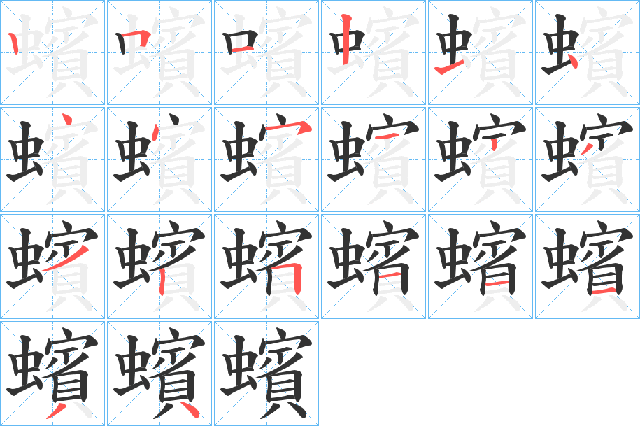 蠙字笔顺步骤