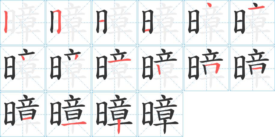 暲字完整笔顺步骤图