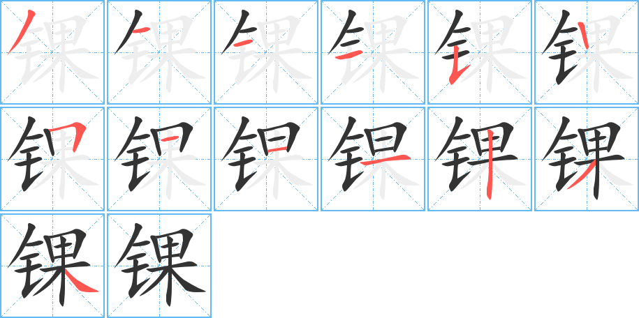 锞字完整笔顺步骤图