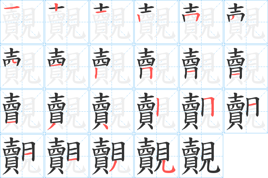 覿字笔顺步骤