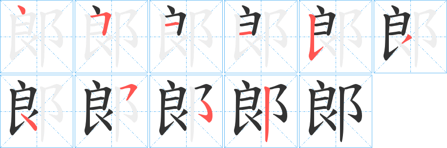 郞字完整笔顺步骤图