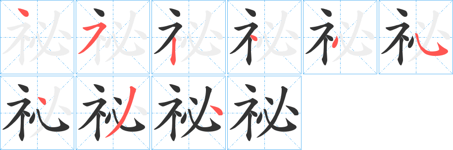 祕字完整笔顺步骤图
