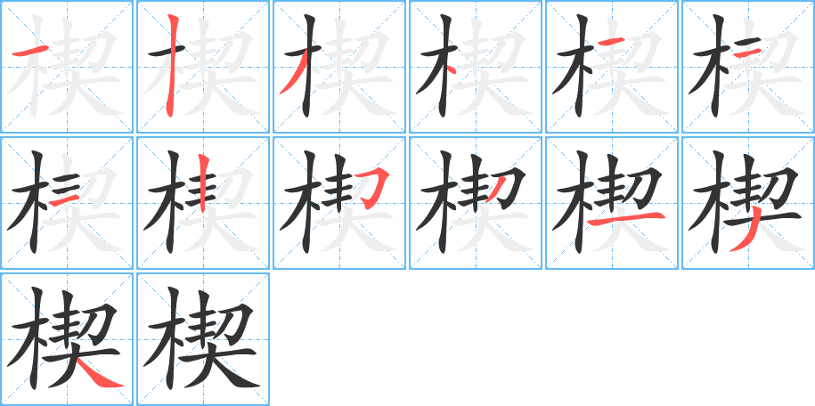 楔字完整笔顺步骤图